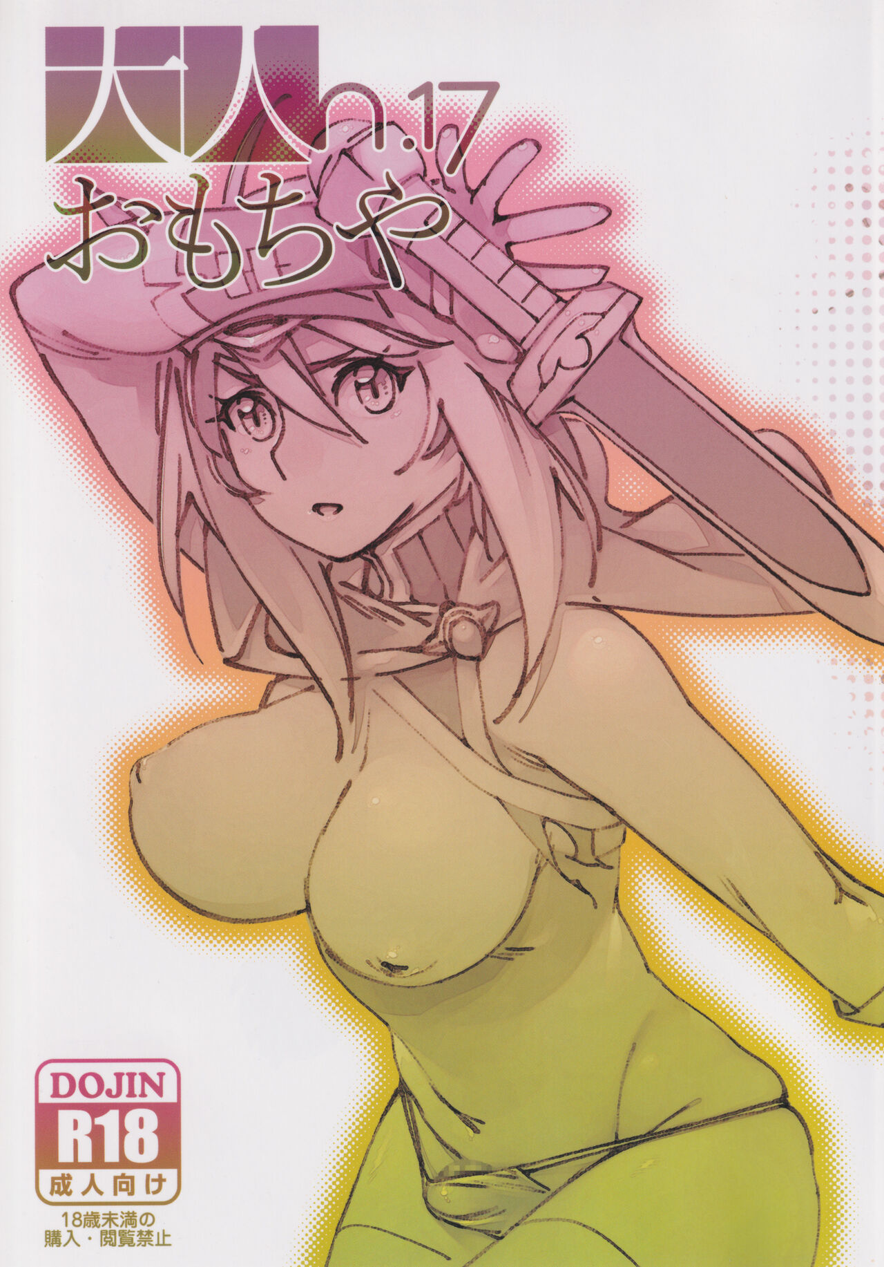 大人のおもちや17 page 1 full