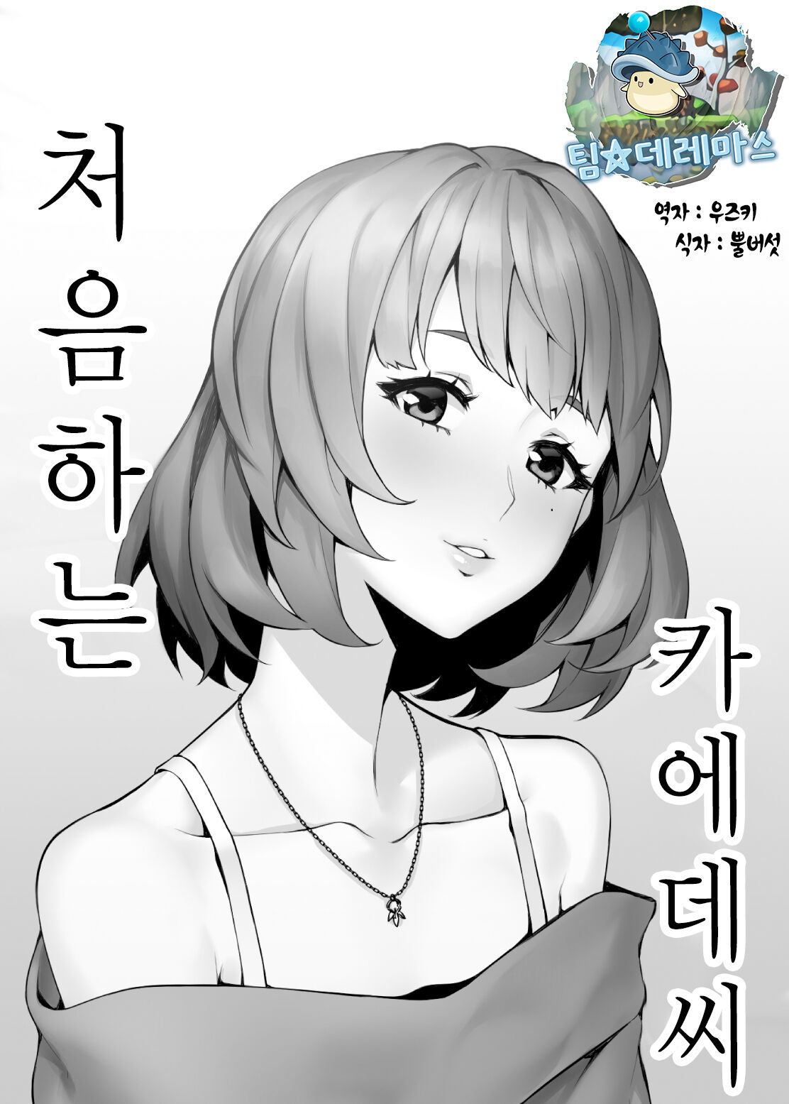 Hajimete no Kaede-san | 처음하는 카에데씨 page 1 full
