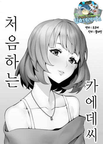 Hajimete no Kaede-san | 처음하는 카에데씨 cover