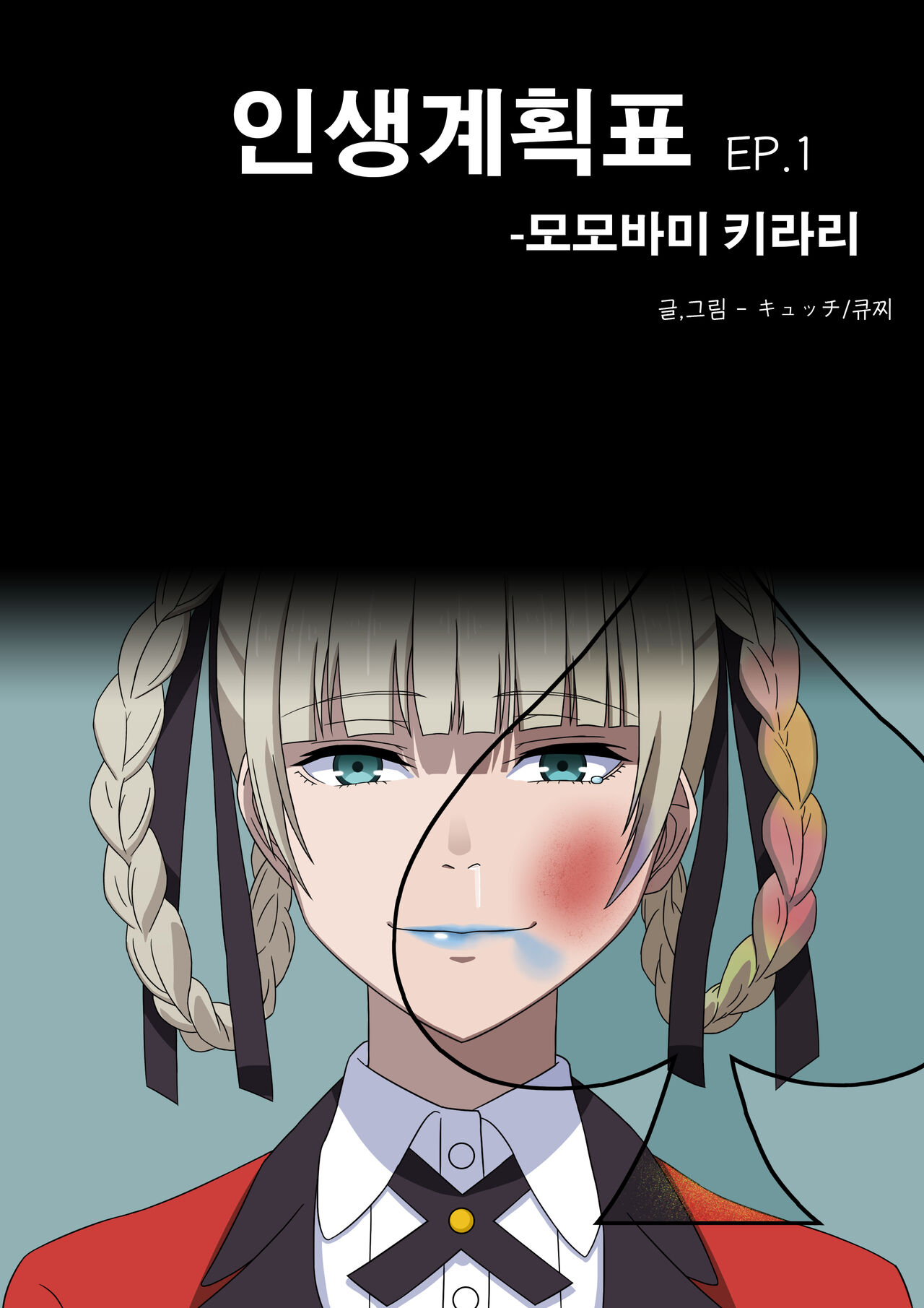 인생계획표 - 모모바미 키라리 EP.1 page 1 full