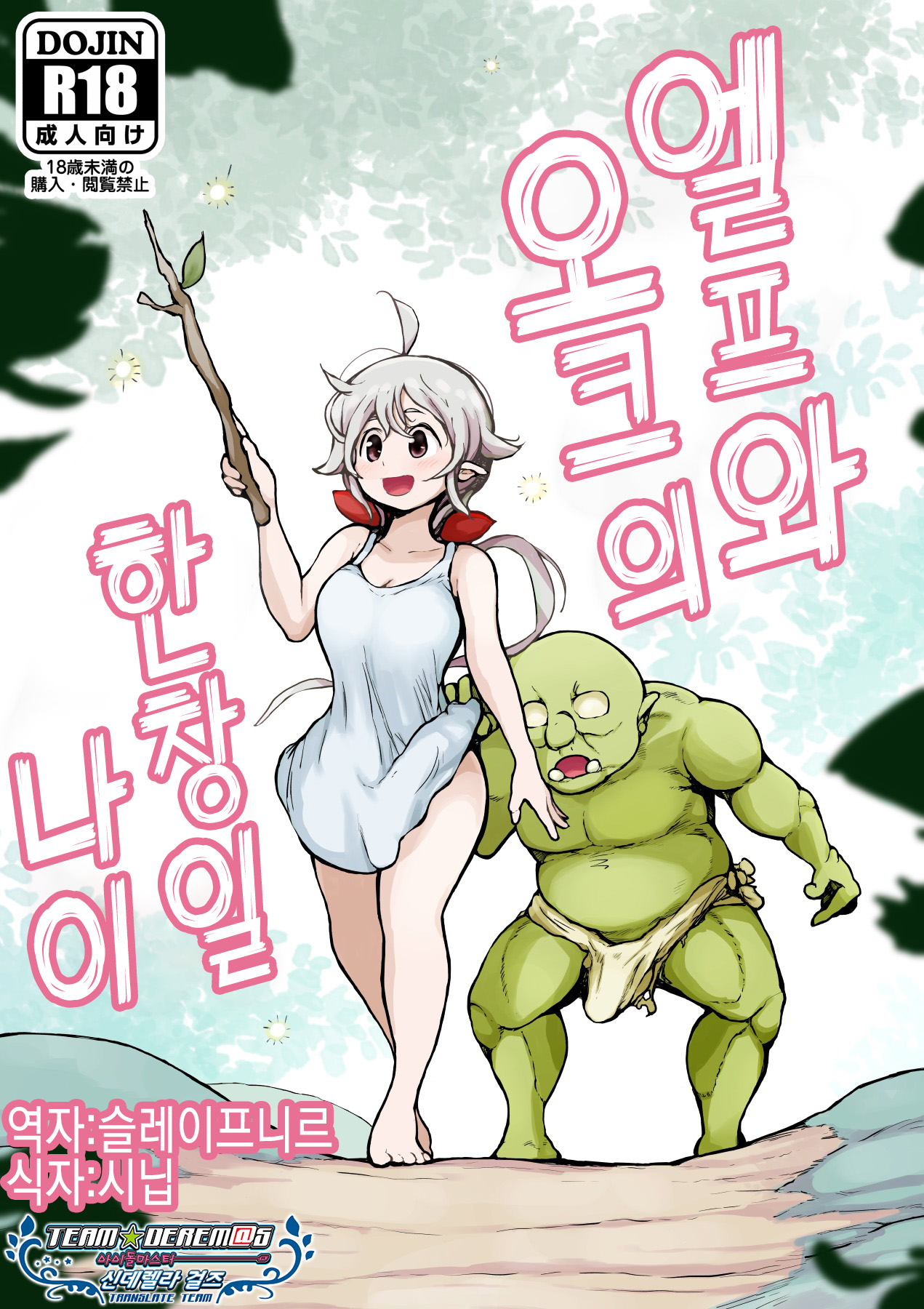 Elf to Orc no Otoshigoro | 엘프와 오크의 한창일 나이 page 1 full