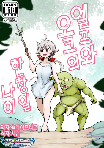 Elf to Orc no Otoshigoro | 엘프와 오크의 한창일 나이 cover