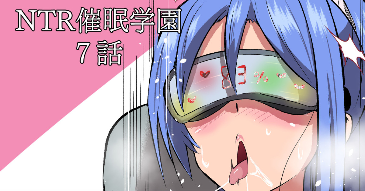 NTR催眠学園・７話 page 1 full