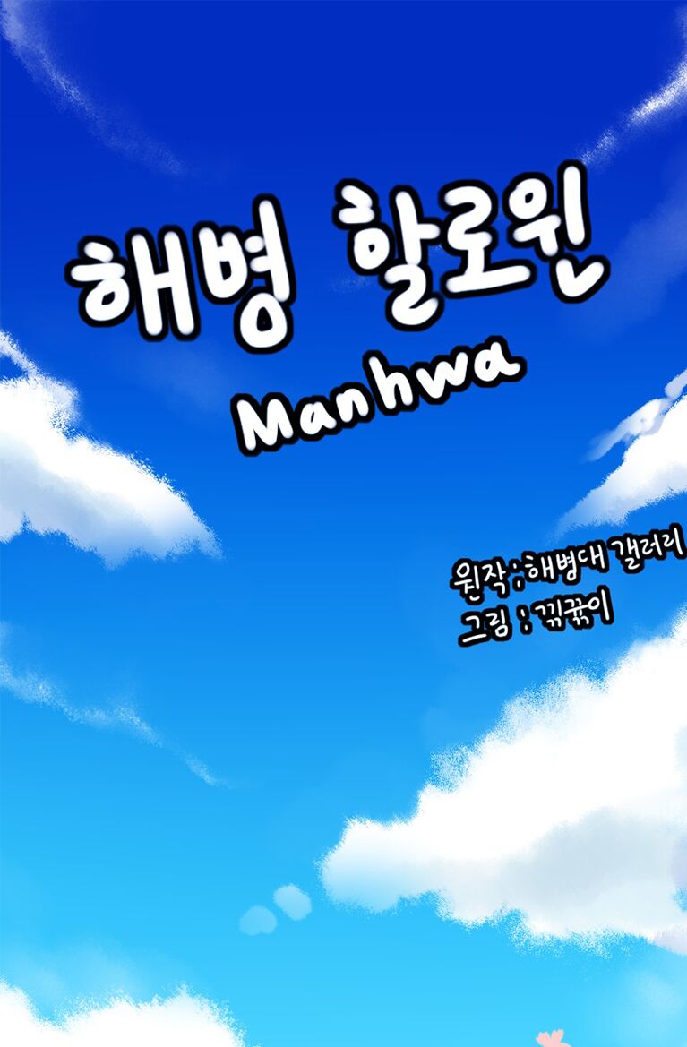 해병 할로윈 page 1 full