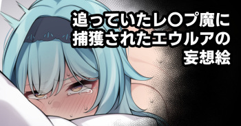 追っていたレ〇プ魔に捕獲されたエウルアの妄想絵 cover