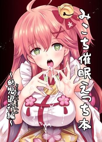 Mikochi Saimin Ecchi Hon ~Youji Taikou Hen~ cover