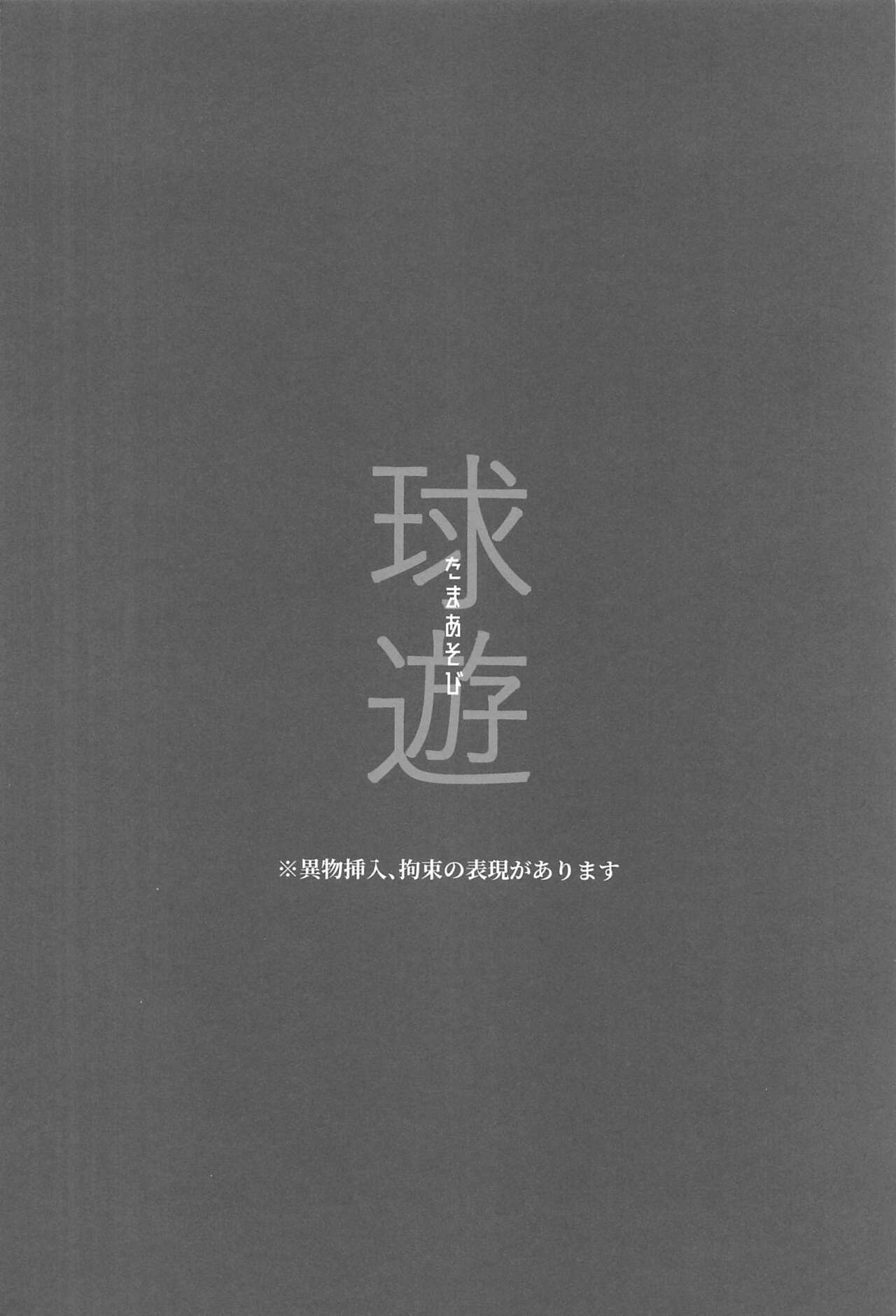 tamaasobi page 3 full