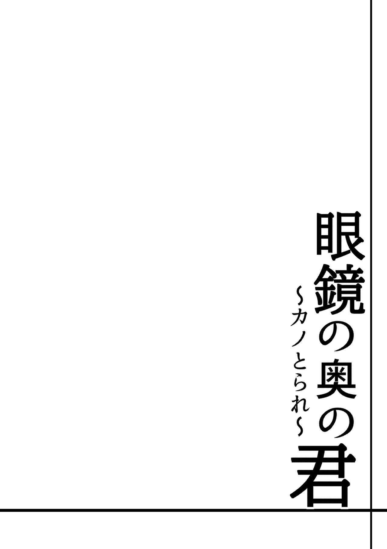 Megane no Oku no Kimi -Kanotorare- page 6 full