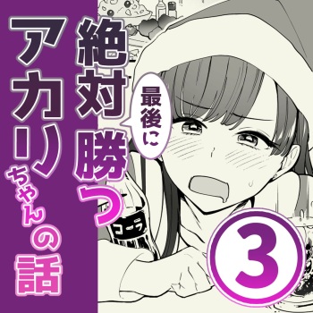 03：絶対最後に勝つアカリちゃんの話 cover