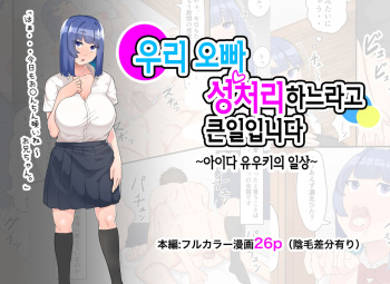 Onii-chan no Seishori wa Taihen desu ~Aida Yuuki no Nichijou~  | 우리 오빠 성처리하느라고 큰일입니다 cover