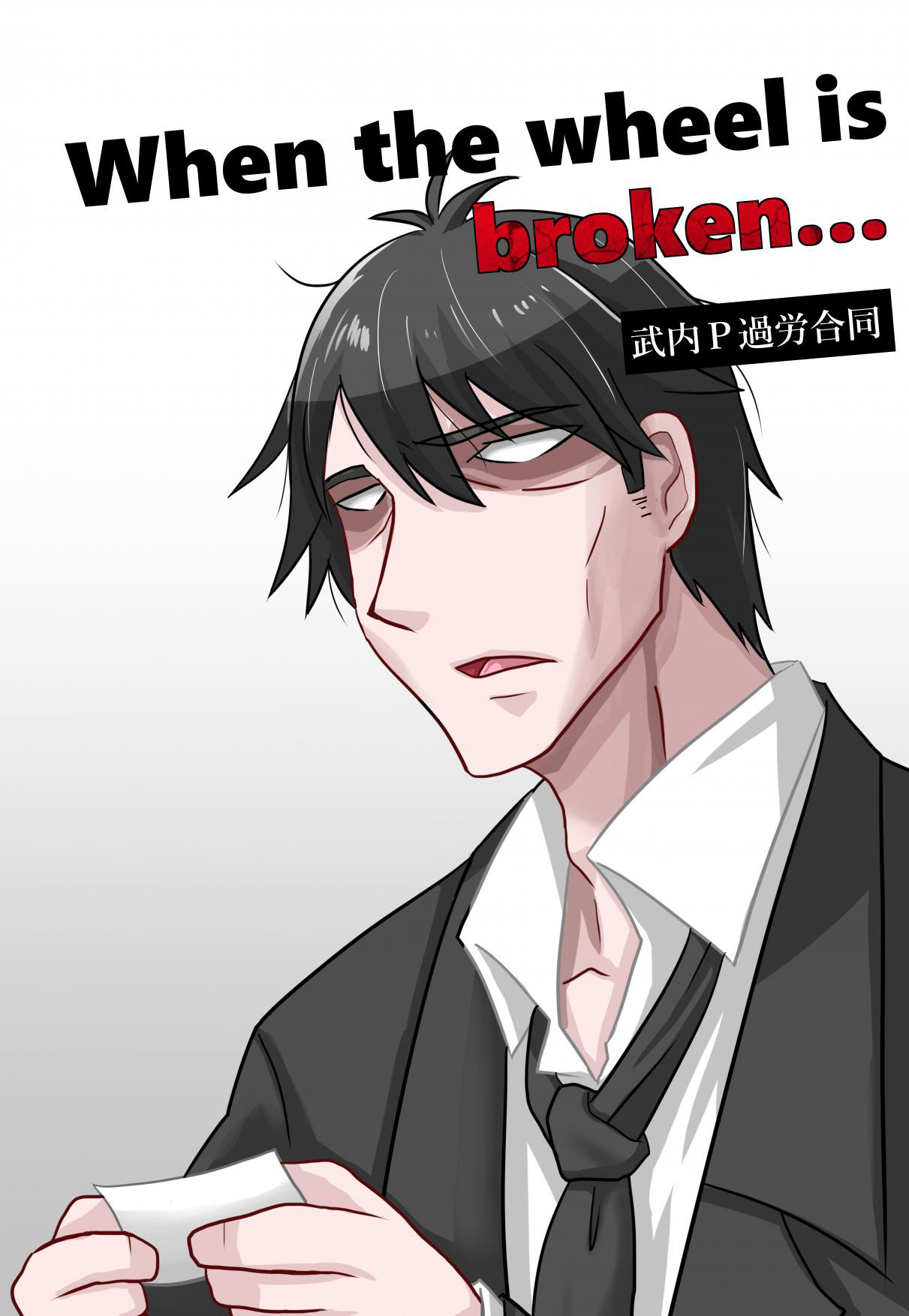 武内P過労合同誌「When the wheel is broken...」 page 1 full