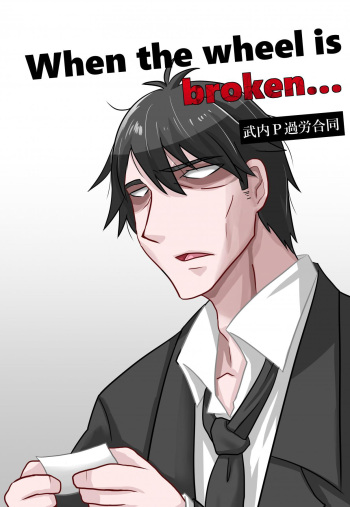 武内P過労合同誌「When the wheel is broken...」 cover