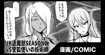 『JK退魔部 Season2』VS管狐使いの妖術師編 cover