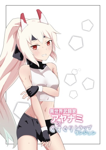 Isekai Butouka Ayanami vs Kusuguri Trap Dungeon cover