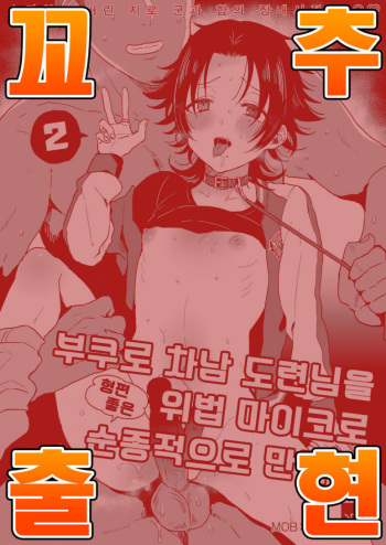 Bokuro Jinanbou wo Gotsugou Ihou Mic de Juujun ni Suru 2 cover