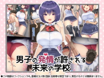 Danshi no Hatsujou ga Yurusareru Mirai no Gakkou cover