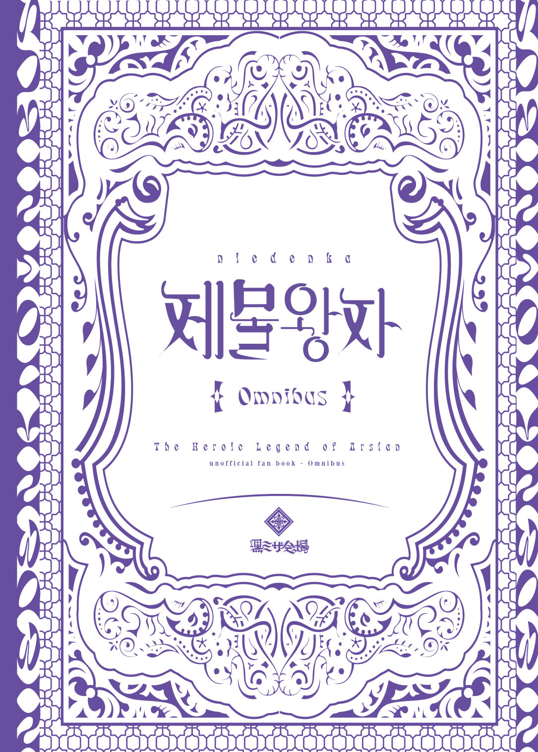 Niedenka - Sacrifice Prince Omnibus Soushuuhen | 제물 왕자 Omnibus <총집편> page 3 full