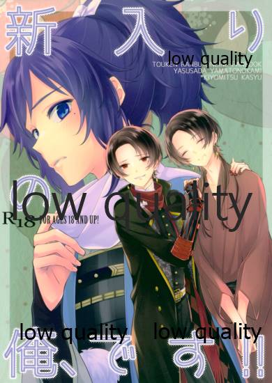 新入りの俺、です!! page 1 full