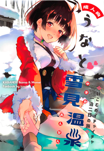 Unato Yukimi Onsen IkoMume Ichaicha Ippaku Futsuka no Tabi cover