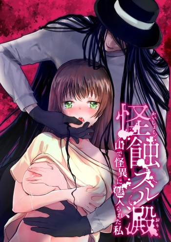 Kaishoku Suru Ori ~Yama de Kaii ni Miirareta Watashi~ | I was Entranced by the Ghost in the Mountains cover
