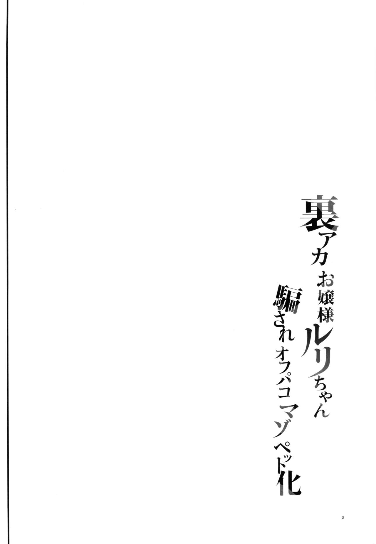 Uraaka Ojou-sama Ruri-chan Damasare Off-pako Maso Pet-ka page 3 full
