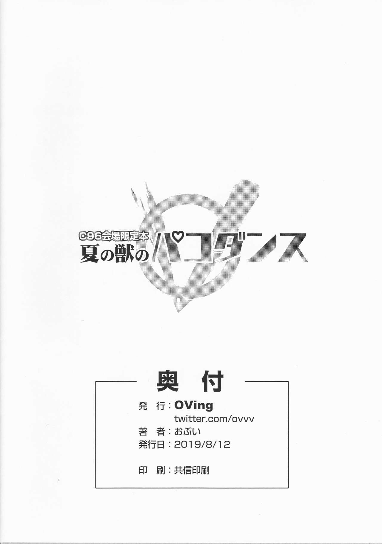 夏の獣のパコダンス page 8 full