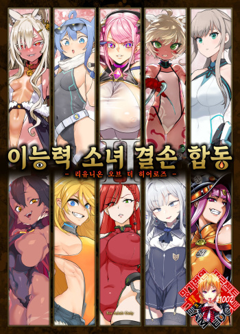 Inousha Shoujo Kesson Goudou II―Reunion of the Heroes― | 이능력 소녀 결손 합동 II -리유니온 오브 더 히어로즈- cover
