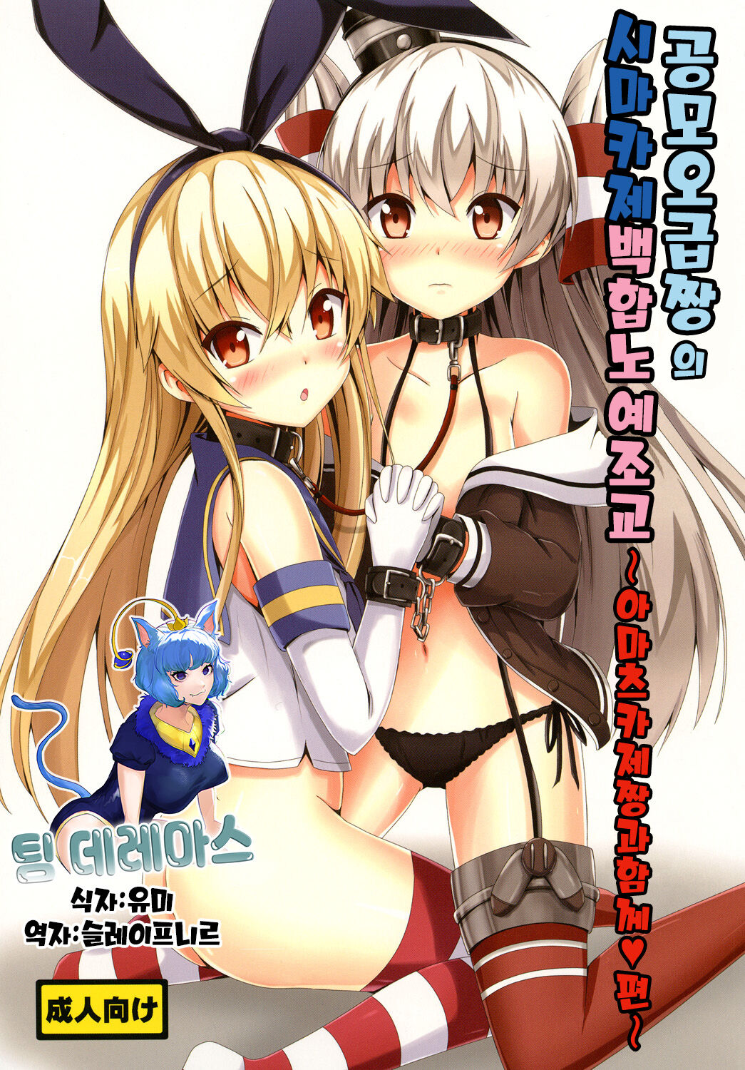 Kuubo Wo-Kyuu-chan no Shimakaze Yuri Dorei Choukyou ~Amatsukaze-chan to Issho Hen~｜공모오급짱의 시마카제백합노예조교 ~아마츠카제짱과 함께편~ page 1 full