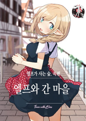 Elf to Iku Machi. | 엘프와 간 마을 page 1 full