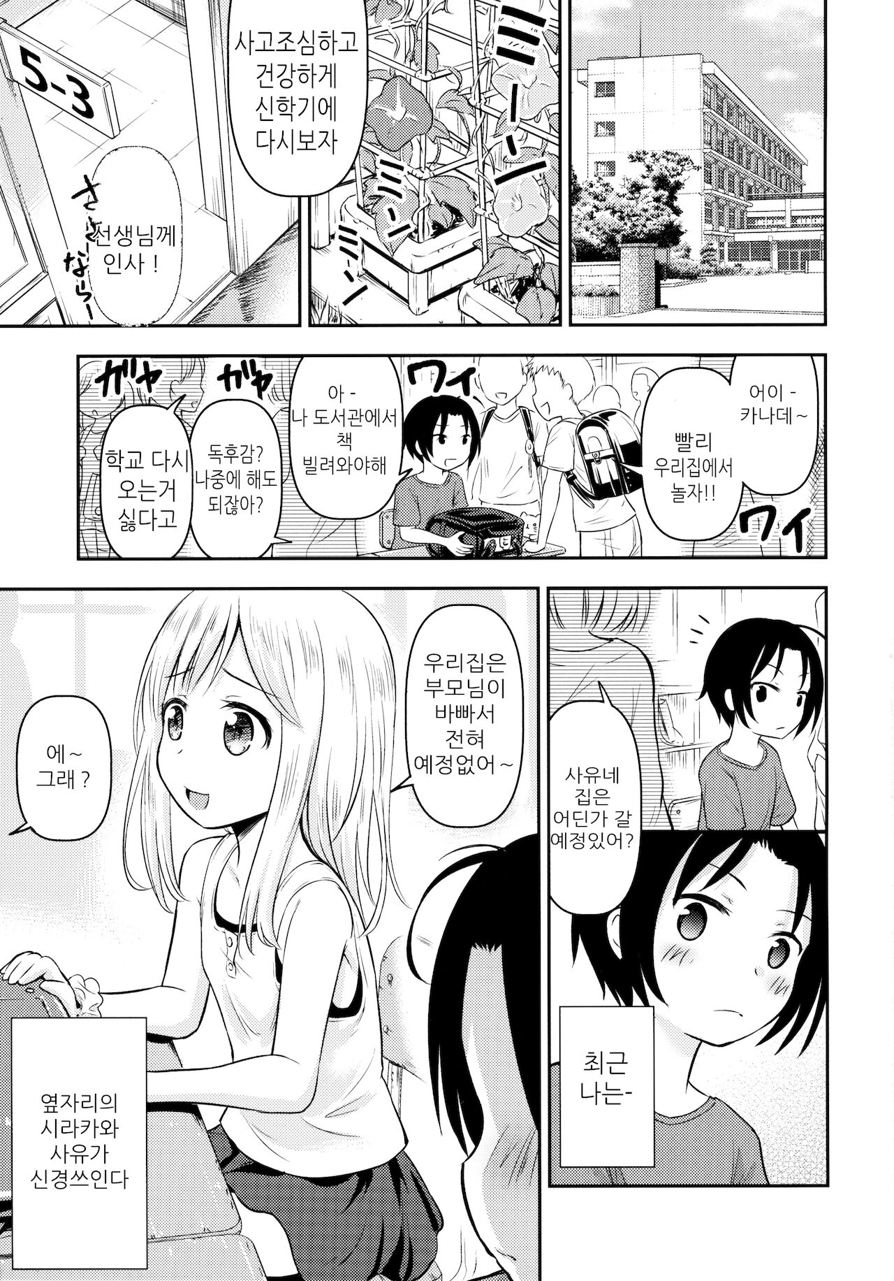 Natsuyasumi Kids wa Kozukuri Kenkyuuchuu | 여름방학의 아이들은 아이만들기 연구중 page 3 full