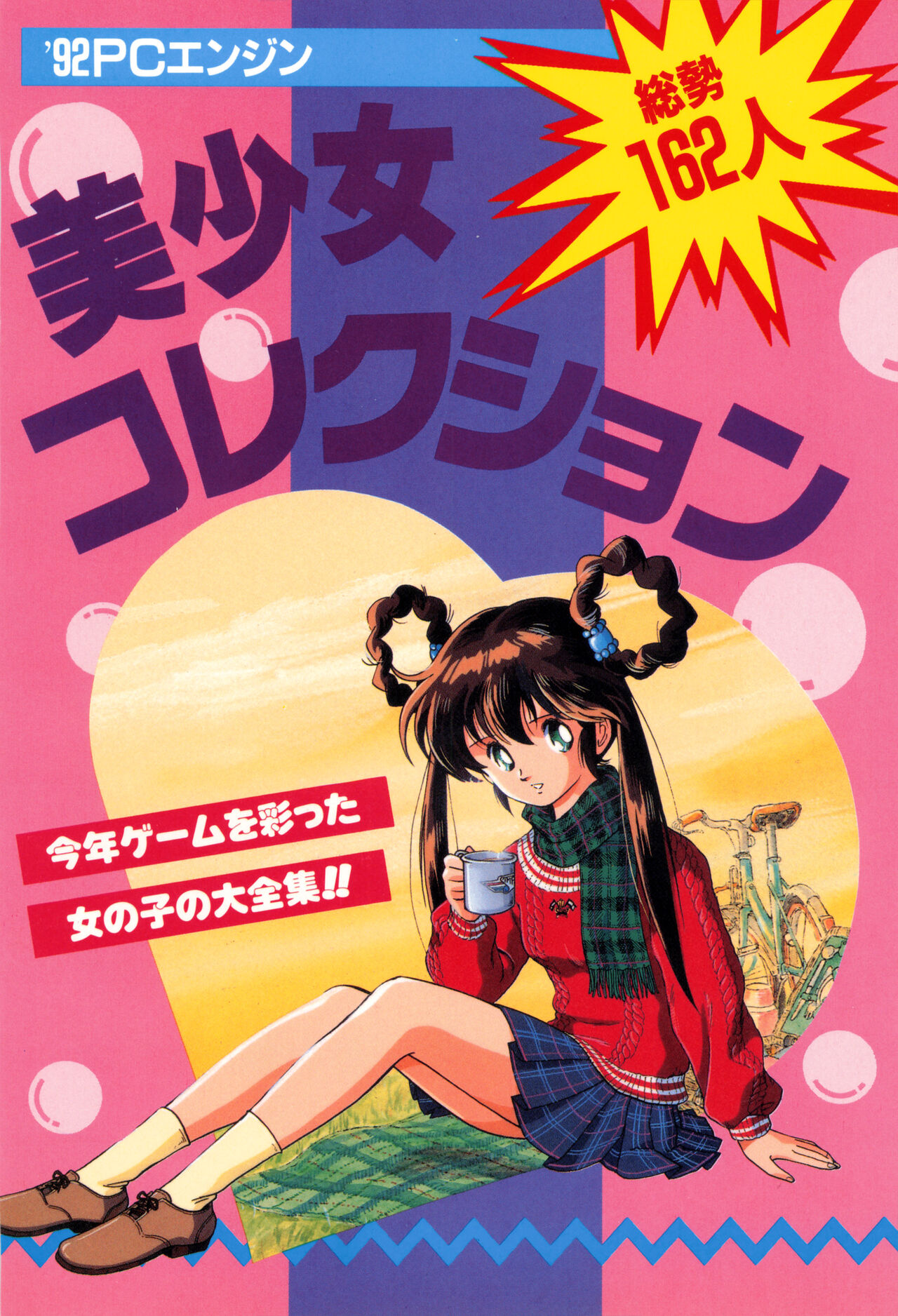 1992 PC Engine Bishoujo Collection page 1 full