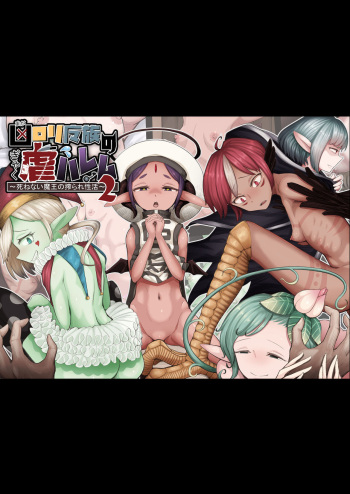 kyou lori ma zoku no gyaku harem 2~ shine nai maou no shibora re shou katsu ~ cover