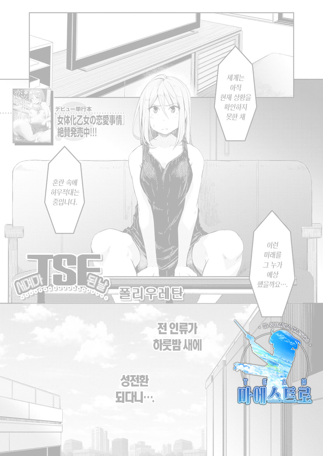 Sekai TSF Biyori | 세계가 TSF 된 날 page 1 full