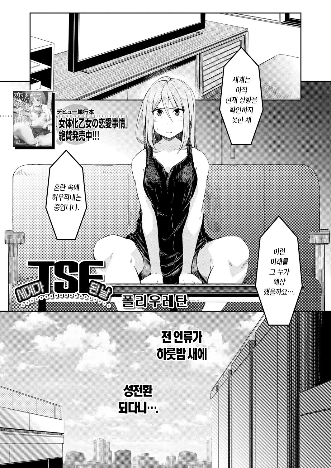 Sekai TSF Biyori | 세계가 TSF 된 날 page 2 full
