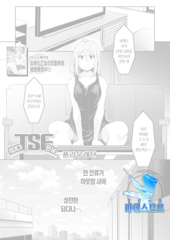 Sekai TSF Biyori | 세계가 TSF 된 날 cover