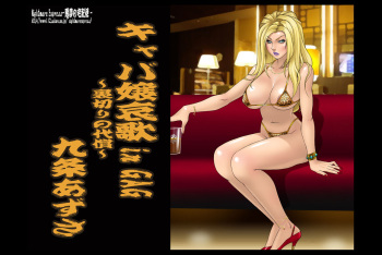 欲望回帰第320章-キャバ嬢哀歌 in GAG～裏切りの代償～九条あずさ- cover