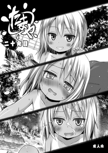 たまや 二十発目 cover