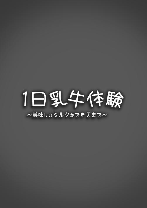 1-nichi Nyuugyuu Taiken ~Oishii Milk ga Dekiru made~ page 2 full