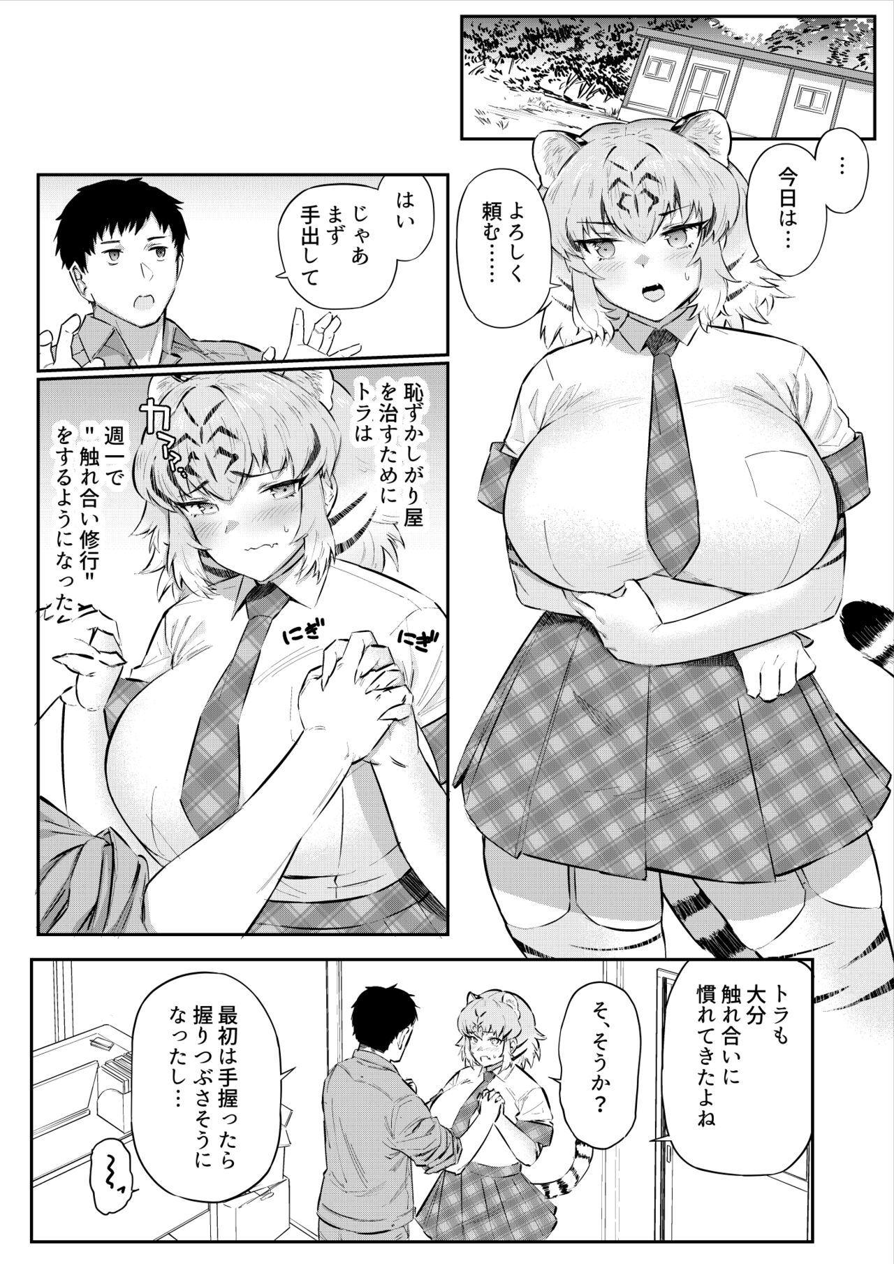 トラはふれあい修業中 page 3 full