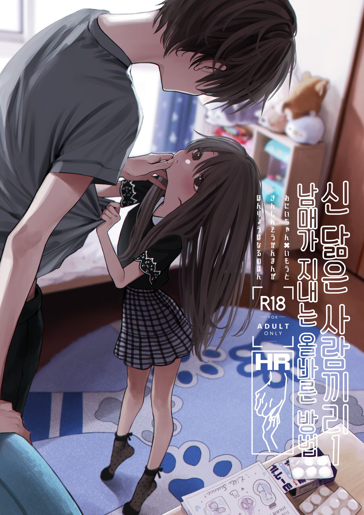 Shin Nitamonodoshi 1 Kyoudai no Tadashii Sugoshikata. | 신 닮은 사람끼리 1 남매가 지내는 올바른 방법 page 1 full