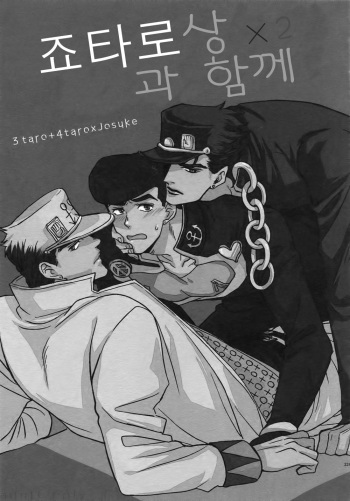 Jotaro-san x 2 to Issho cover