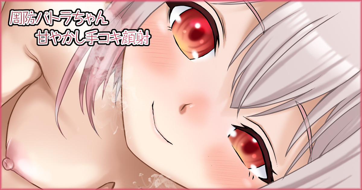周防パトラちゃん 甘やかし手コキ顔射（周防パトラ） page 1 full