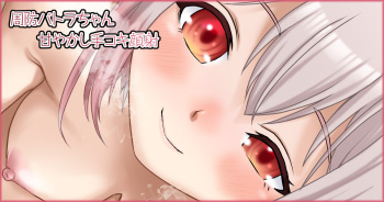 周防パトラちゃん 甘やかし手コキ顔射（周防パトラ） cover