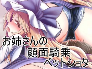 Oneesan no Ganmen Kijou Pet Shota cover