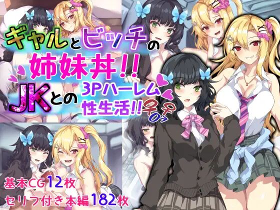 Gal to Bitch no Shimaidon!! JK to no 3P Harem Seiseikatsu!! page 1 full