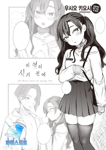 Shio Kiyoshi Kono Netsu ga Same Nai Uchi ni | 이 열이 식기 전에 cover