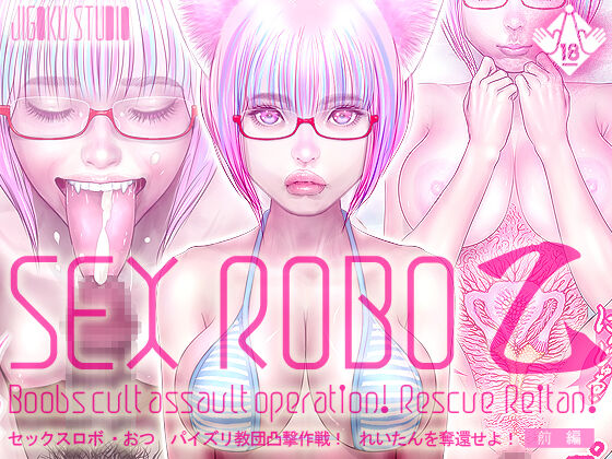 Sex Robo Otsu Paizuri Kyoudan Totsugeki Sakusen! Reitan wo Dakkan Seyo! 【Zenpen】 page 1 full