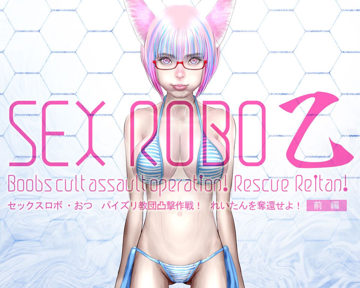 Sex Robo Otsu Paizuri Kyoudan Totsugeki Sakusen! Reitan wo Dakkan Seyo! 【Zenpen】 page 5 full