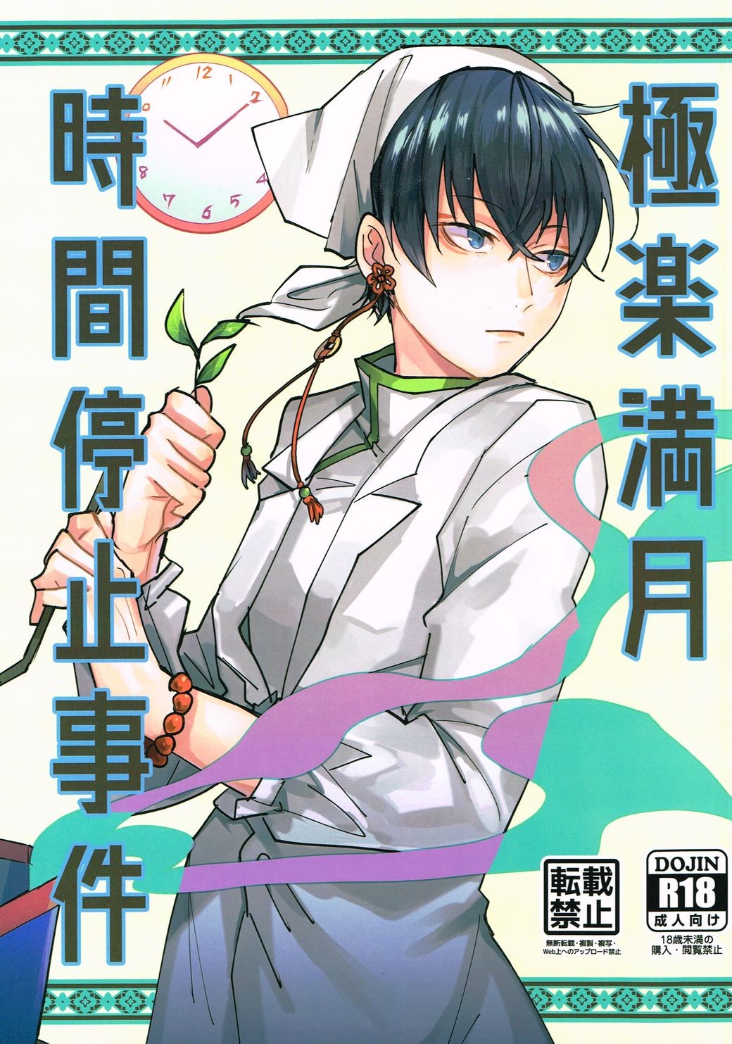 Gokuraku Mangetsu Jikanteishi Jiken page 1 full