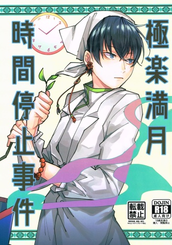 Gokuraku Mangetsu Jikanteishi Jiken cover